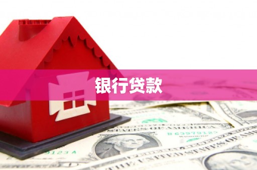 景宁银行贷款