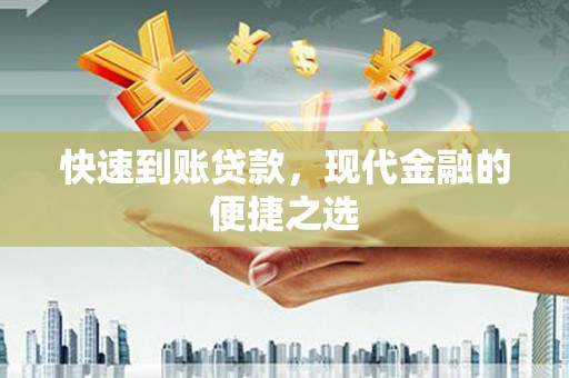 景宁快速到账贷款，现代金融的便捷之选