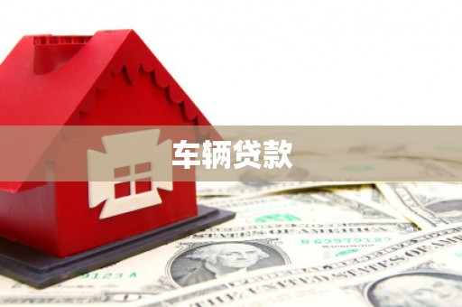 景宁车辆贷款