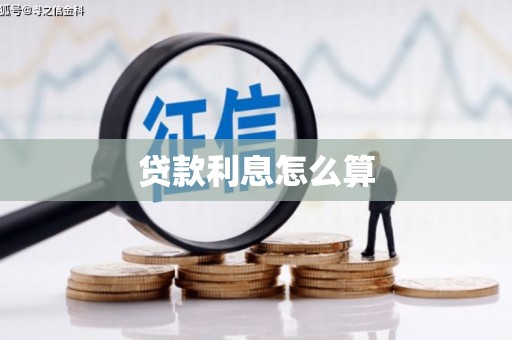 景宁贷款利息怎么算