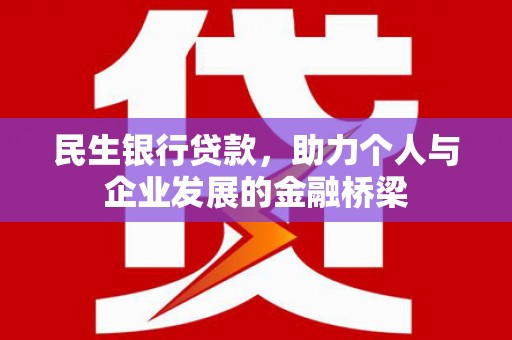 景宁民生银行贷款，助力个人与企业发展的金融桥梁