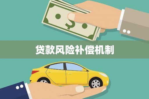 景宁贷款风险补偿机制
