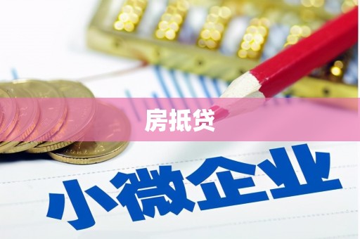 景宁房抵贷