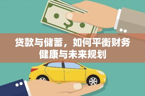 景宁贷款与储蓄，如何平衡财务健康与未来规划