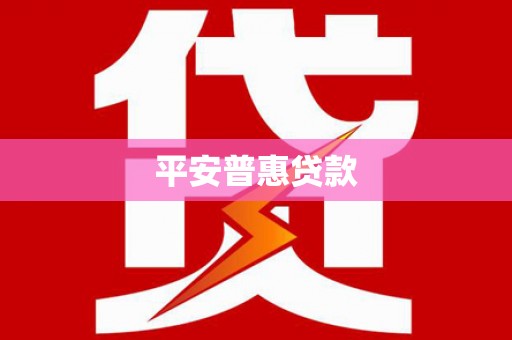 景宁平安普惠贷款