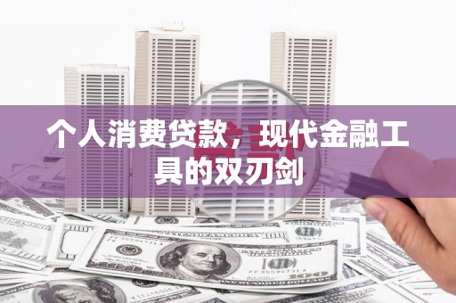 景宁个人消费贷款，现代金融工具的双刃剑