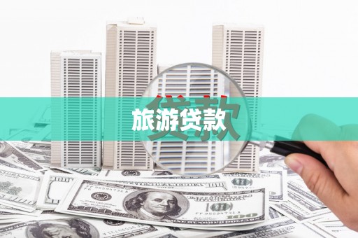 景宁旅游贷款