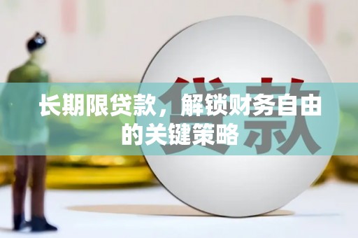 景宁长期限贷款，解锁财务自由的关键策略