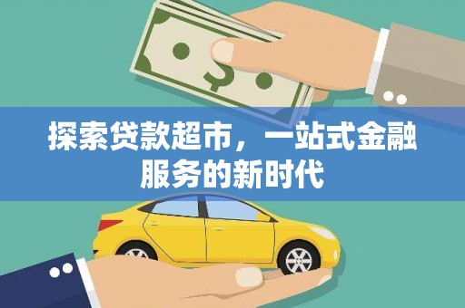 景宁探索贷款超市，一站式金融服务的新时代