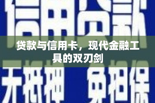 景宁贷款与信用卡，现代金融工具的双刃剑