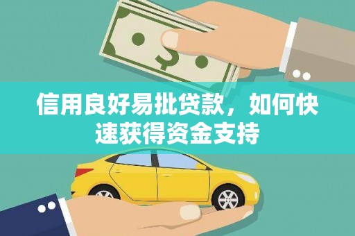 景宁信用良好易批贷款，如何快速获得资金支持