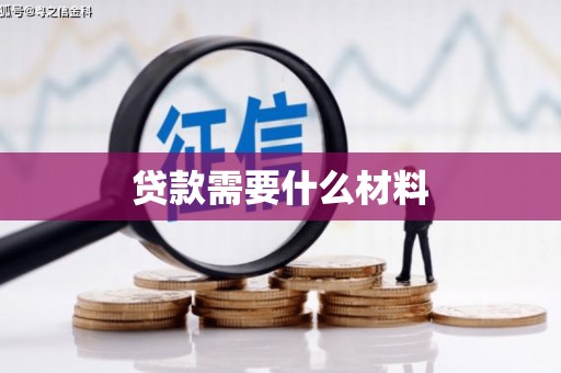 景宁贷款需要什么材料