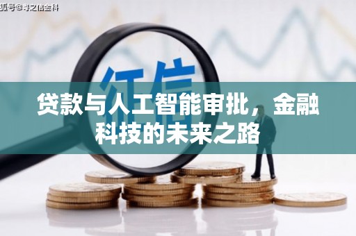 景宁贷款与人工智能审批，金融科技的未来之路