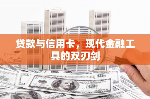 景宁贷款与信用卡，现代金融工具的双刃剑