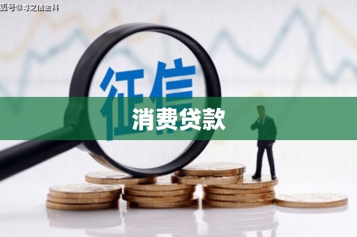 景宁消费贷款