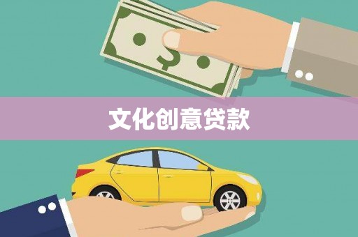 景宁文化创意贷款