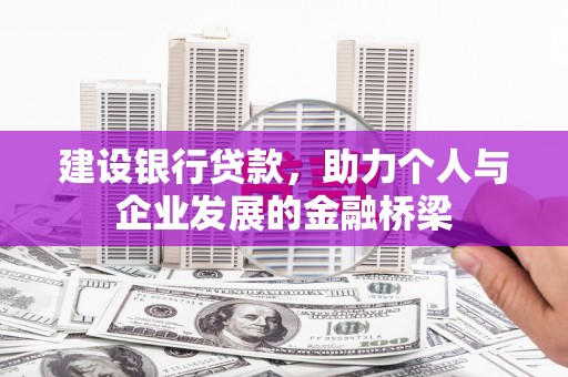 景宁建设银行贷款，助力个人与企业发展的金融桥梁