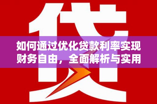 景宁如何通过优化贷款利率实现财务自由，全面解析与实用策略