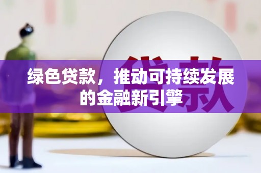 景宁绿色贷款，推动可持续发展的金融新引擎