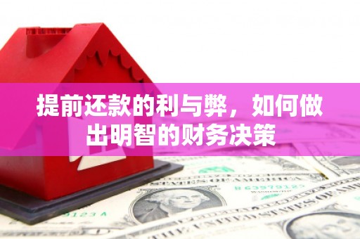 景宁提前还款的利与弊，如何做出明智的财务决策