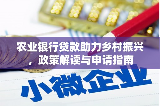 景宁农业银行贷款助力乡村振兴，政策解读与申请指南