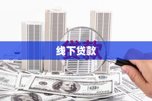 景宁线下贷款