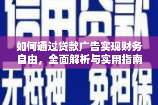 景宁如何通过贷款广告实现财务自由，全面解析与实用指南