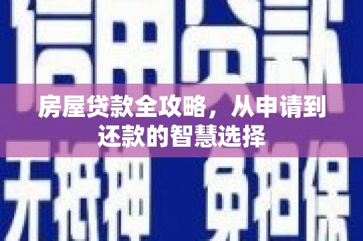 景宁房屋贷款全攻略，从申请到还款的智慧选择