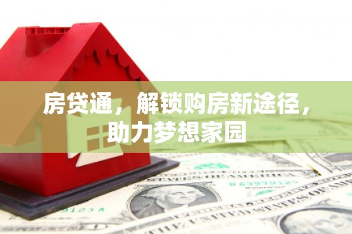 景宁房贷通，解锁购房新途径，助力梦想家园