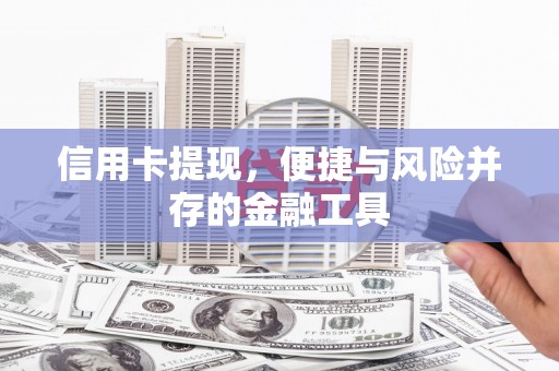 景宁信用卡提现，便捷与风险并存的金融工具