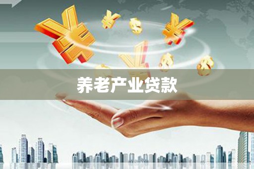 景宁养老产业贷款