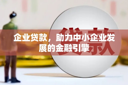 景宁企业贷款，助力中小企业发展的金融引擎