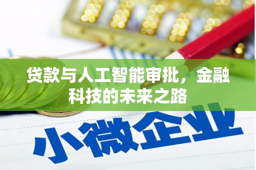 景宁贷款与人工智能审批，金融科技的未来之路
