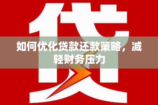 景宁如何优化贷款还款策略，减轻财务压力
