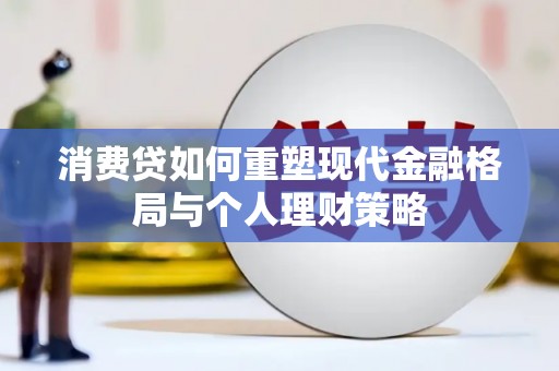 景宁消费贷如何重塑现代金融格局与个人理财策略