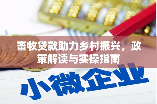 景宁畜牧贷款助力乡村振兴，政策解读与实操指南