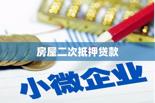 景宁房屋二次抵押贷款