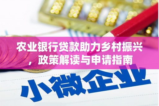 景宁农业银行贷款助力乡村振兴，政策解读与申请指南
