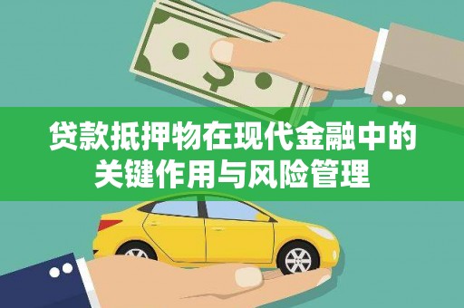 景宁贷款抵押物在现代金融中的关键作用与风险管理