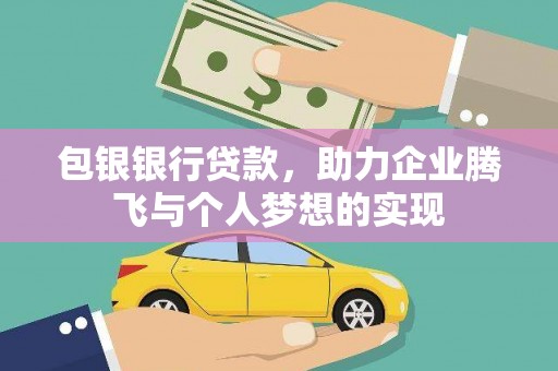 景宁包银银行贷款，助力企业腾飞与个人梦想的实现
