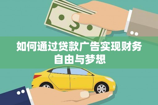 景宁如何通过贷款广告实现财务自由与梦想