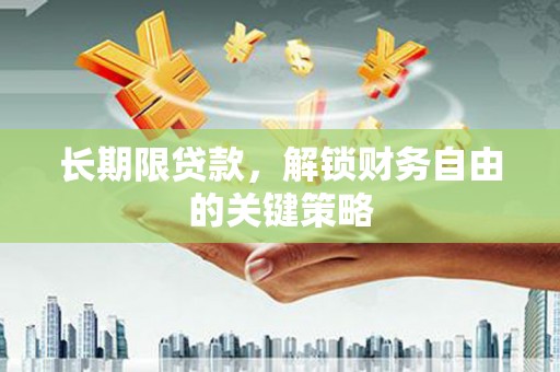 景宁长期限贷款，解锁财务自由的关键策略