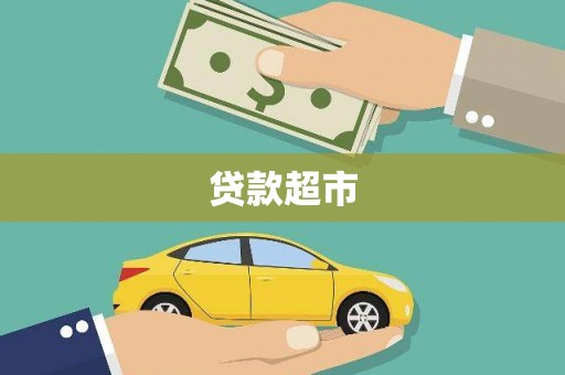 景宁贷款超市