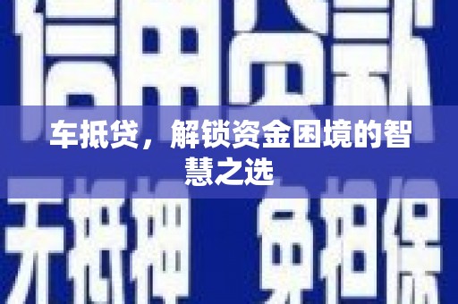景宁车抵贷，解锁资金困境的智慧之选