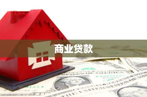 景宁商业贷款