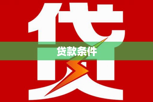 景宁贷款条件