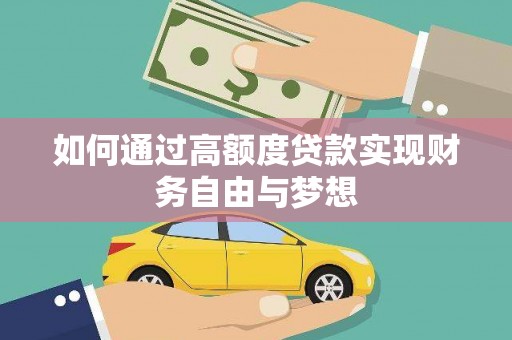 景宁如何通过高额度贷款实现财务自由与梦想