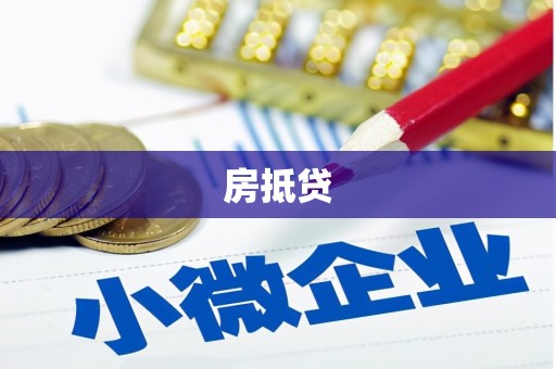 景宁房抵贷