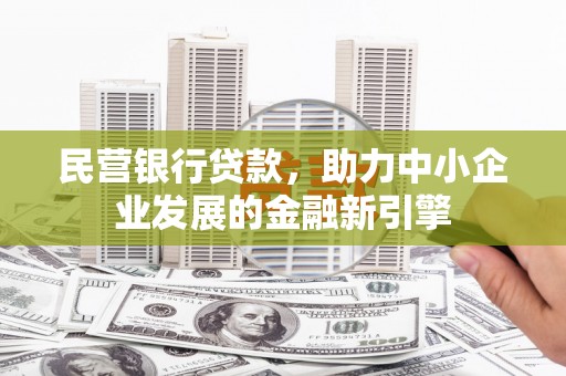 景宁民营银行贷款，助力中小企业发展的金融新引擎