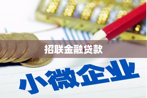 景宁招联金融贷款